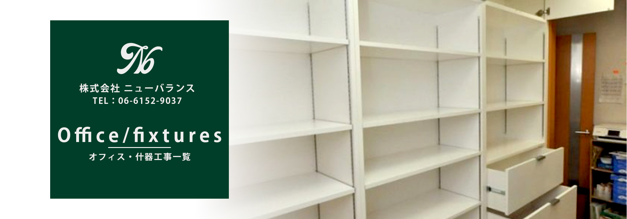 オフィス・什器 工事一覧