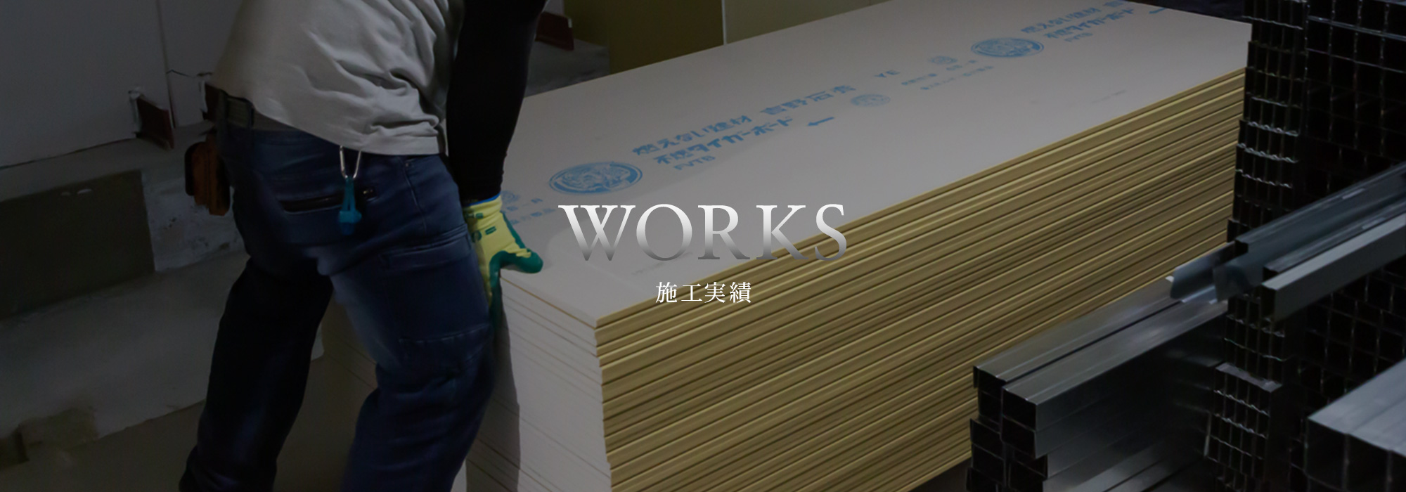 施工実績