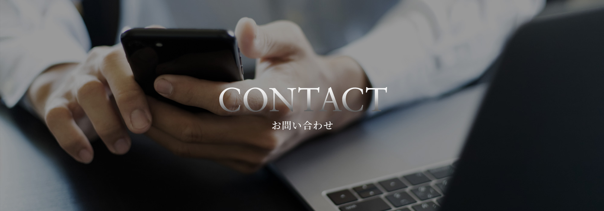 お問い合わせ